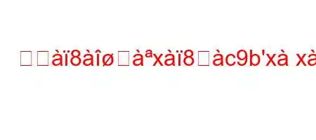 スジ8੸x8ஸc9b'xxi/g8x8gkka8i8ifxb